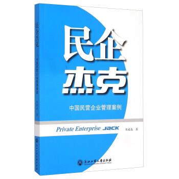 【正版书籍】 民企杰克 陈霜晶 著 浙江工商大学出版社
