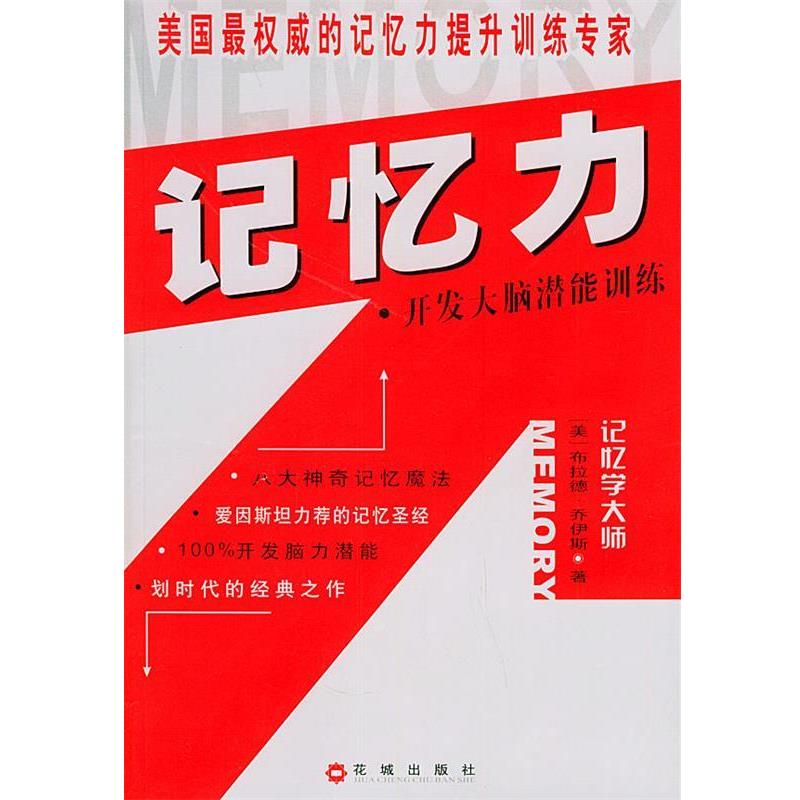 【正版书籍】 记忆力:开发大脑潜能训练 (美)乔伊斯(Joyce,B.) 著,岚风 编译 花城出版社