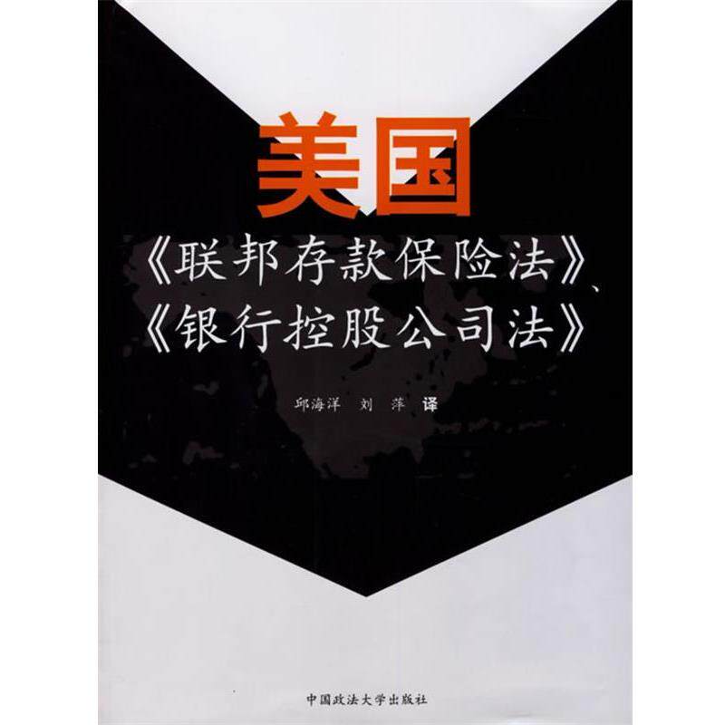 【正版书籍】 美国联邦存款保险法银行控股公司法 邱海洋 中国政法大学出版社