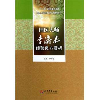 【正版书籍】 国医大师李济仁经验良方赏析 卢祥之 编 人民军医出版社