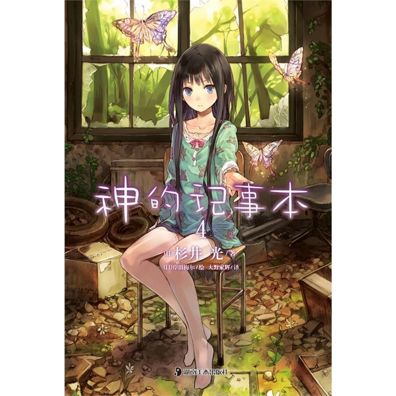 【正版书籍】 神的记事本4 (日)杉井光　著,(日)岸田梅尔　绘,大野家辉　译 湖南美术出版社