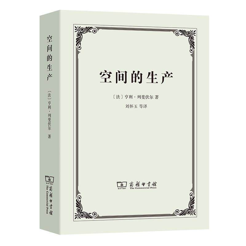 【正版书籍】 空间的生产 [法]亨利·列斐伏尔 商务印书馆