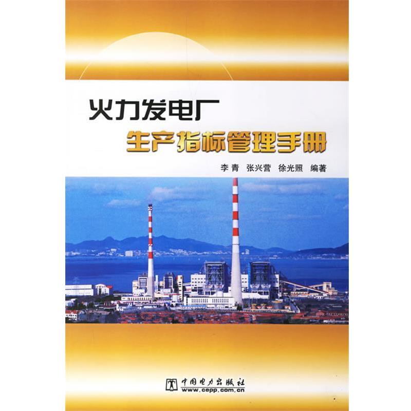 【正版书籍】 火力发电厂生产指标管理手册 李青,张兴营,徐光照 中国电力出版社