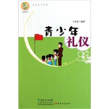 【正版书籍】 青苹果文库美德系列·青少年礼仪 王春芝 著 广东教育出版社