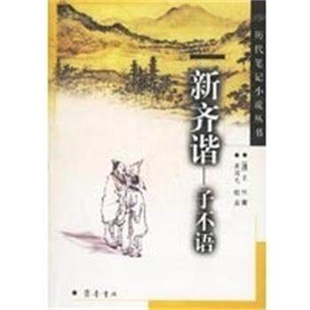 【正版书籍】 新齐谐:子不语 历代笔记小说丛书 [清]袁枚 著 齐鲁书社