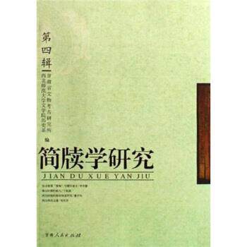 【正版书籍】 简牍学研究4 西北师范大学文学院历史系,甘肃省文物考古研究所 编 甘肃人民出版社