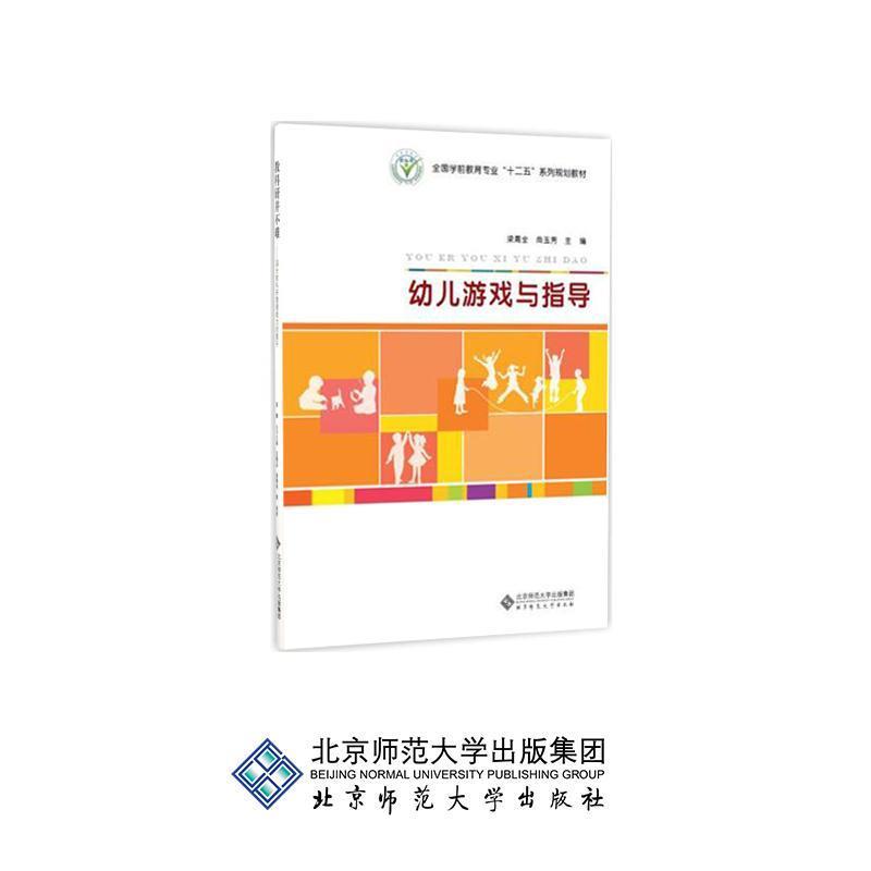 【正版书籍】 幼儿游戏与指导 梁周全,尚玉芳 主编 北京师范大学出版社