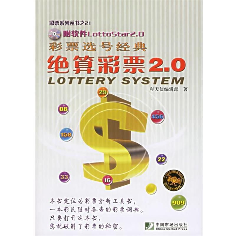 【正版书籍】 彩票选号经典：绝算彩票2.0——彩票系列丛书之21 彩天使编辑部 著 中国市场出版社