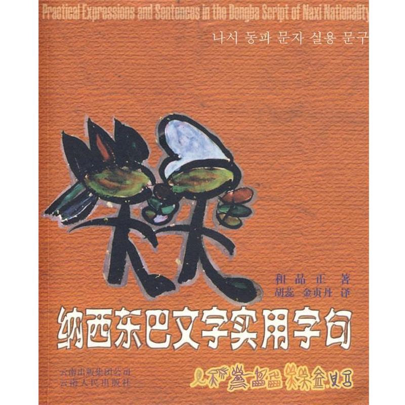 【正版书籍】 纳西东巴文字实用字句 和品正 著 云南人民出版社