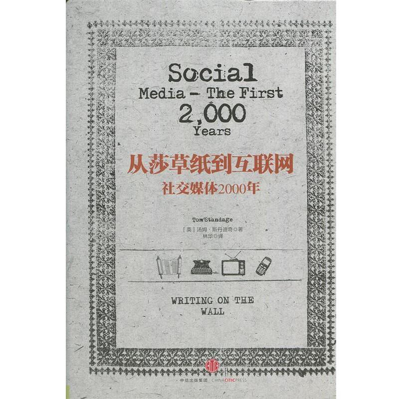 【正版书籍】 从莎草纸到互联网:媒体2000年 [英]汤姆·斯丹迪奇　著 中信出版社