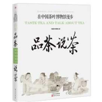 【正版书籍】 品茶说茶:在中国茶叶博物馆漫步 中国茶叶博物馆 东方出版社