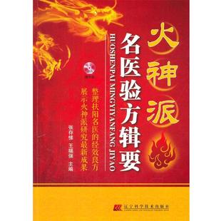 【正版书籍】 火神派名医验方辑要 张存悌,王福强 主编 辽宁科学技术出版社