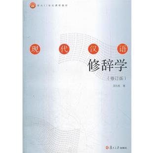 【正版书籍】 现代汉语修辞学 吴礼权 著 复旦大学出版社