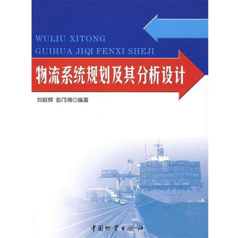【正版书籍】 物流系统规划及其分析设计 刘联辉, 彭邝湘 中国物资出版社