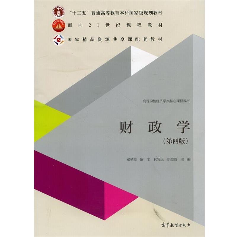 【正版书籍】 财政学 邓子基,陈工,林致远 等 编 高等教育出版社