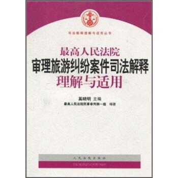 【正版书籍】 人民法院审理旅游纠纷案件司法解释理解与适用 人民法院民事审判庭,奚晓明 编 人民法院出版社