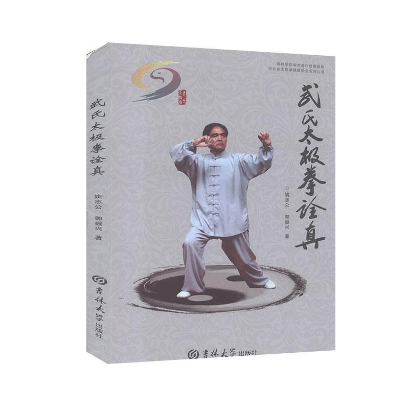 【正版书籍】 武氏太极拳诠真 姚志公,郭振兴 吉林大学出版社