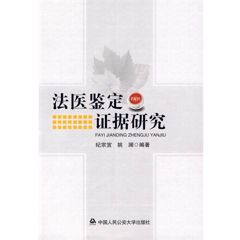 【正版书籍】 法医鉴定证据研究 纪宗宜,姚澜 编著 中国人民大学出版社