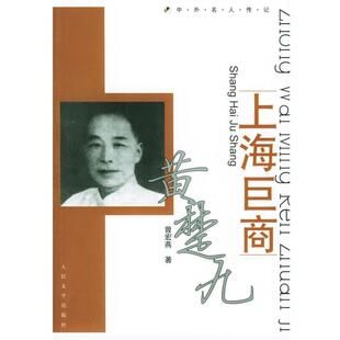 【正版书籍】 上海巨商黄楚九 曾宏燕 著 人民文学出版社