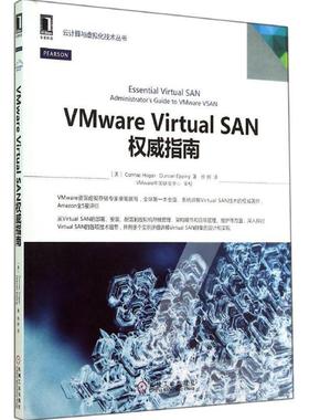 【正版书籍】 VMware virtua1 sAN 指南 [美] Cormac Hogan Duncan Epping 著,徐炯 译,VMwar 机械工业出版社