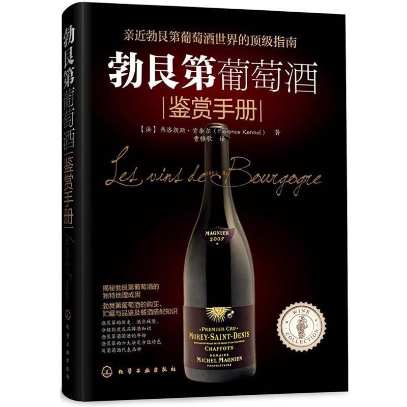 【正版书籍】 勃艮第葡萄酒鉴赏手册 [法]肯奈尔(Kennel, F.)　著,曹雅歌　译 化学工业出版社