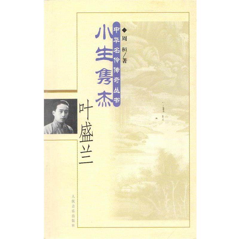 【正版书籍】 小生隽杰&middot;叶盛兰&mdash;中华名伶传奇丛书 周桓 著 人民音乐出版社
