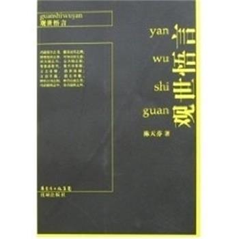【正版书籍】 观世悟言 陈天芬 花城出版社