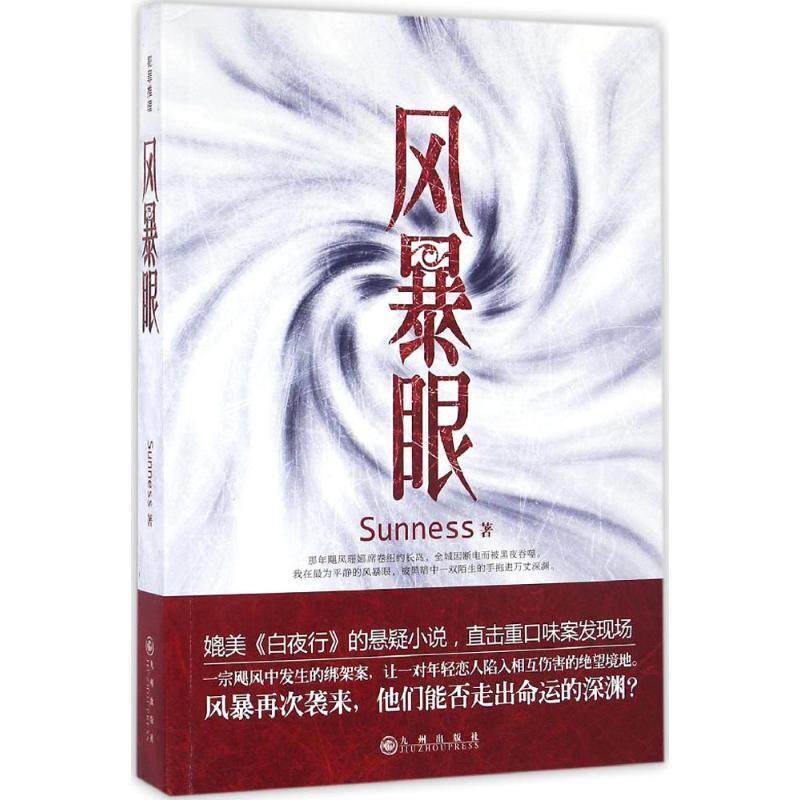 【正版书籍】 风暴眼 Sunness 著 九州出版社,书籍/杂志/报纸,科幻小说,淘宝优惠券,粉丝福利购,淘宝优惠卷