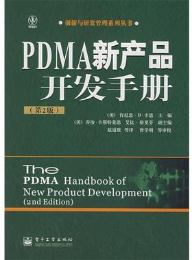 【正版书籍】 PDMA 新产品开发手册 (美)卡恩(Kahn,K.B.) 主编,赵道致 等译 电子工业出版社