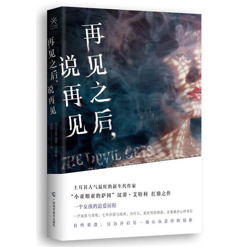 【正版书籍】 再见之后，说再见 [土] 汉蒂·艾特利 广西科学技术出版社