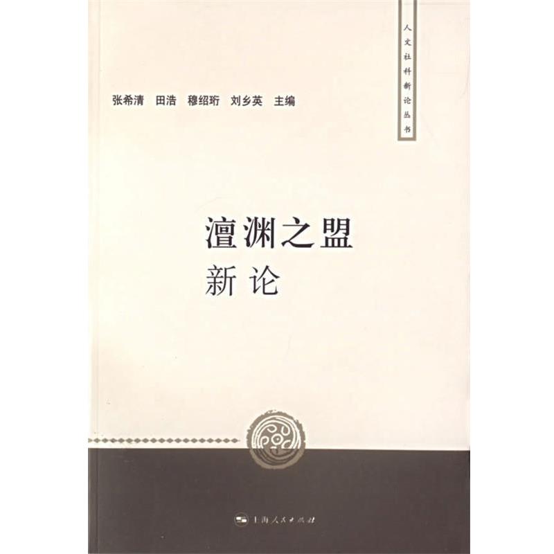 【正版书籍】 澶渊之盟新论 张希清 等主编 上海人民出版社