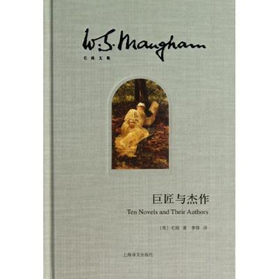 【正版书籍】 巨匠与杰作 (英)毛姆　著,李锋　译 上海译文出版社
