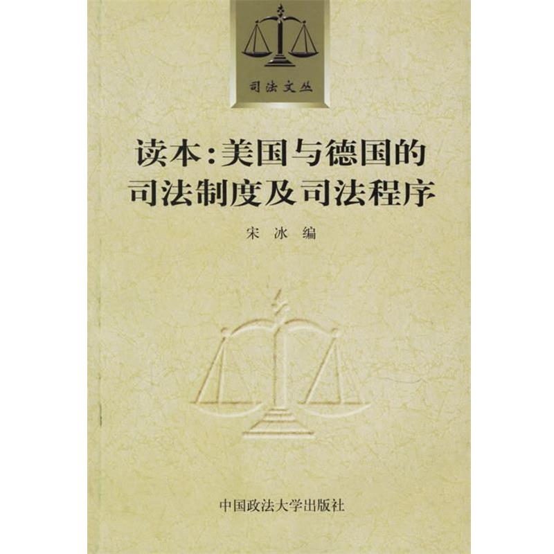 【正版书籍】 读本：美国与德国的司法制度及司法程序 宋冰 编 中国政法大学出版社