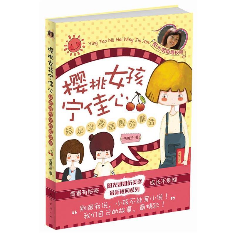 【正版书籍】 樱桃女孩宁佳心:总是没有结局的童话 伍美珍 著 南海出版公司