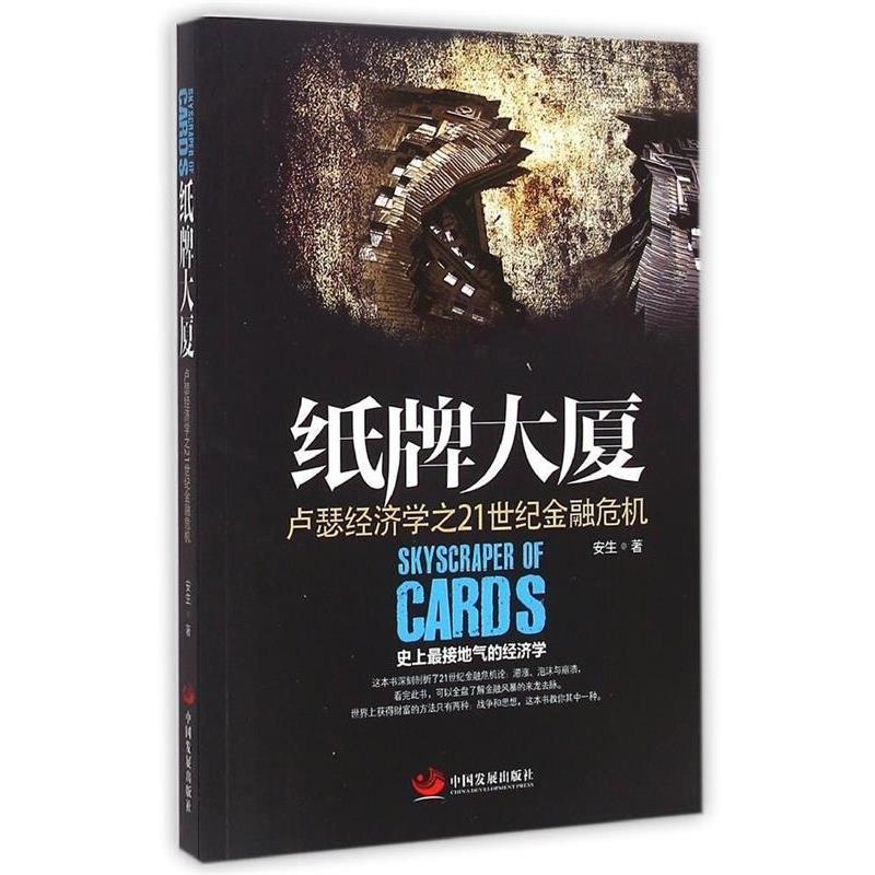 【正版书籍】 纸牌大厦:卢瑟经济学之21世纪金融危机 安生 中国发展出版社