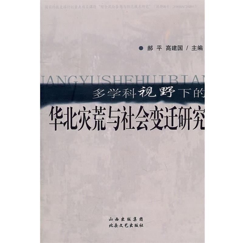 【正版书籍】 多学科视野下的华北灾荒与社会变迁研究 郝平,高建国 主编 北岳文艺出版社