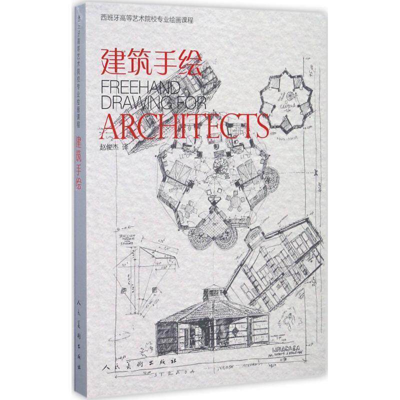 【正版书籍】 建筑手绘 马加利·德尔加多·延尼斯,欧内斯特·雷东多 ·多明格斯加 著 人民美术出版社