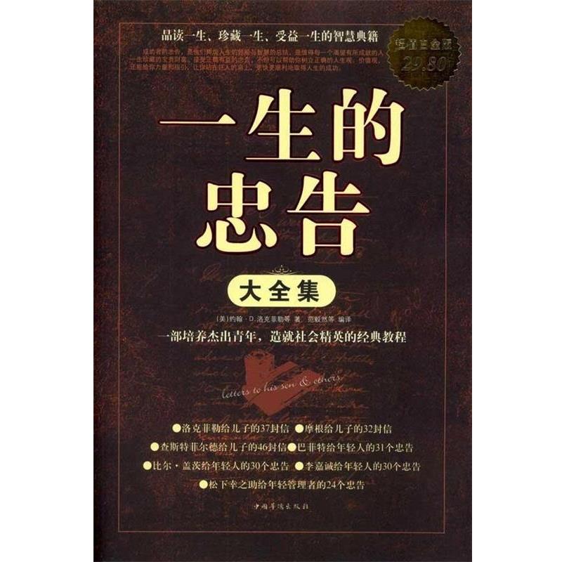 【正版书籍】 一生的忠告 大全集 约翰·D.洛克菲勒　等著,荡毅然　等编译 中国华侨出版社