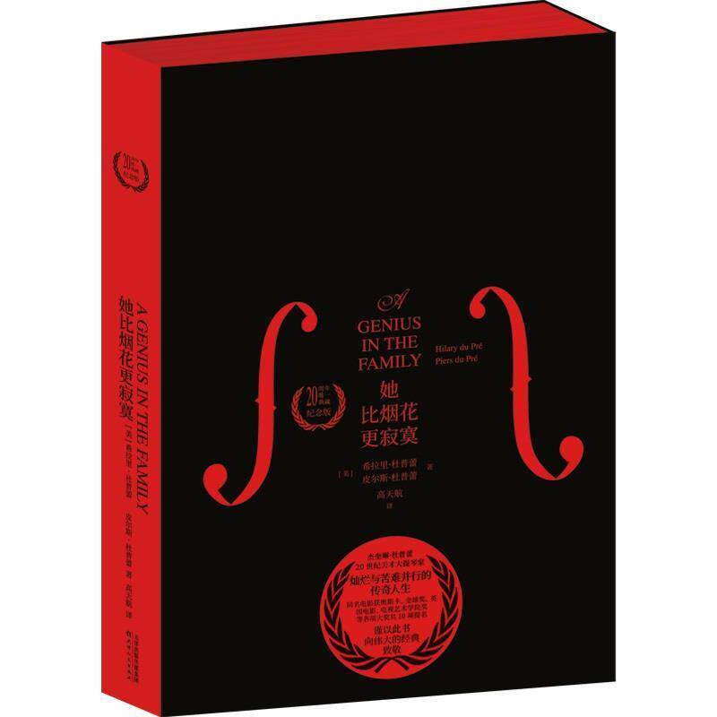 【正版书籍】 她比烟花更寂寞 希拉里·杜普蕾皮尔斯·杜普蕾著,文通天下出品 天津人民出版社