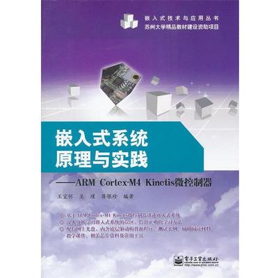 【正版书籍】 嵌入式系统原理与实践---ARM Cortex-M4 Kinetis微控制器 王宜怀　等编著 电子工业出版社