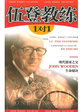 【正版书籍】 伍登教练 1对1 （美）伍登,（美）卡迪 著,张斌 译 内蒙古人民出版社