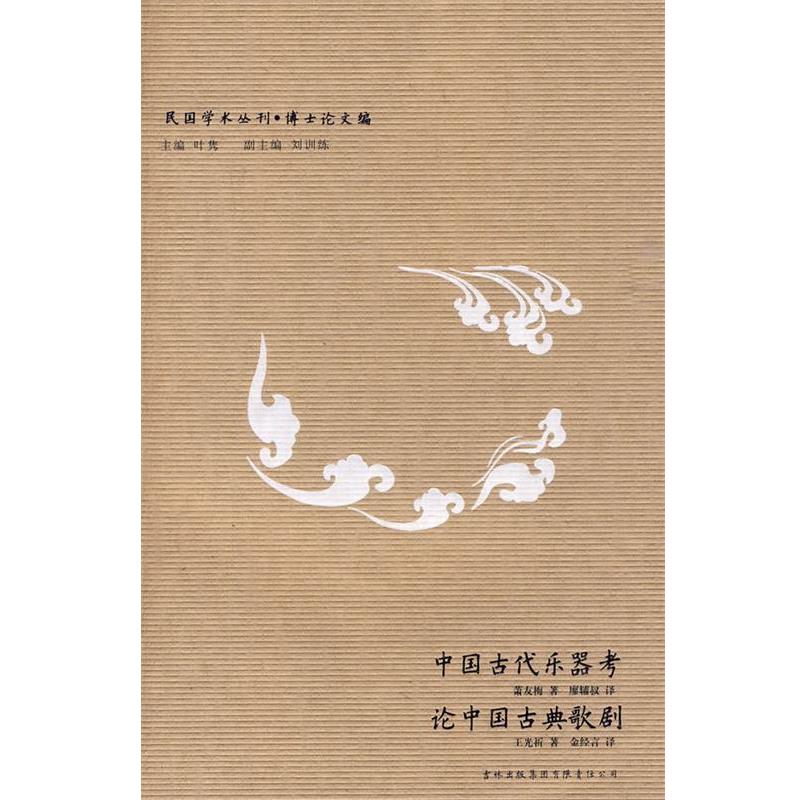 【正版书籍】 民国学术丛刊-中国古代乐器考?论中国古典歌剧 萧友梅,王光祈 著,廖辅叔,金经言 译 吉林出版集团有限责任公司