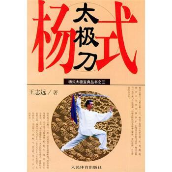 【正版书籍】 杨式太极拳宝典丛书:杨式太极刀 王志远 人民体育出版社