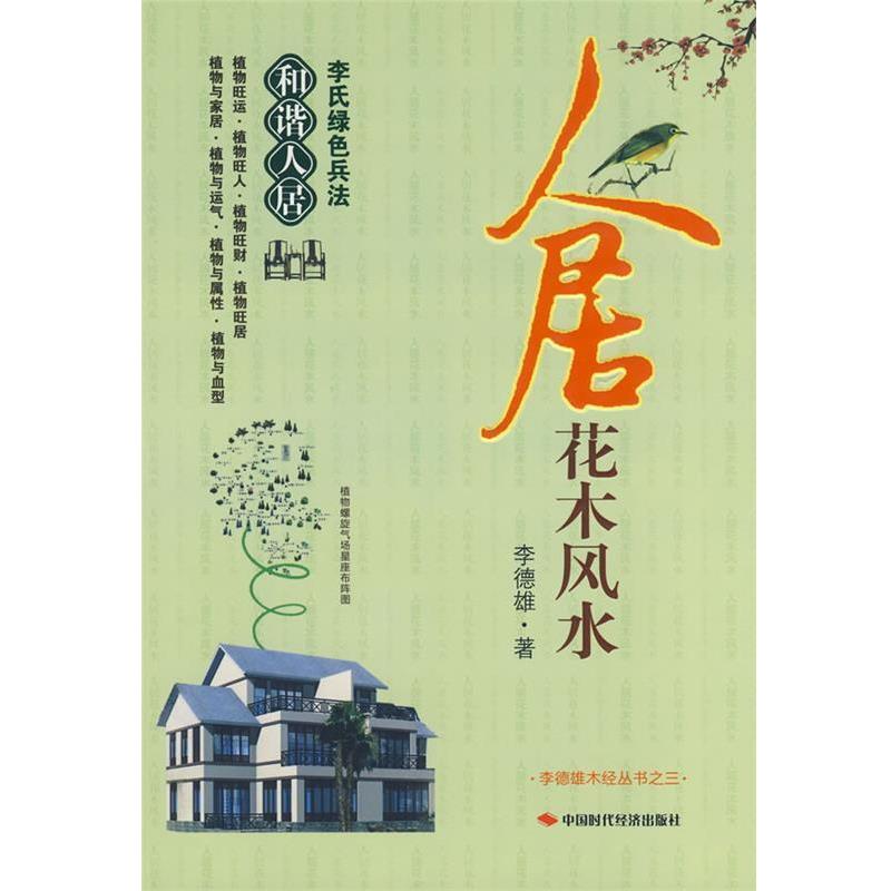【正版书籍】 人居花木风水 李德雄 著 中国时代经济出版社