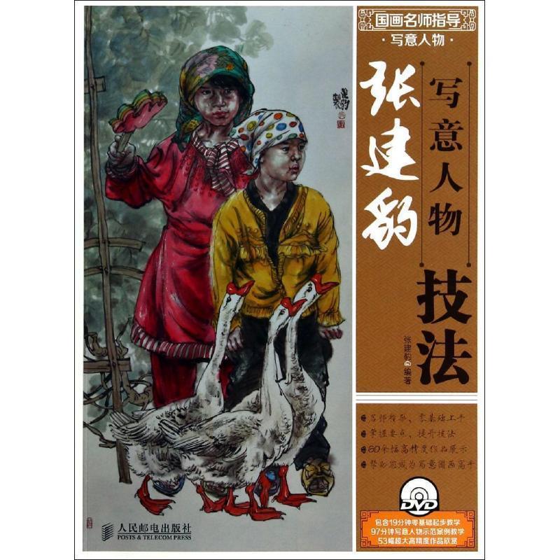 【正版书籍】 张建豹写意人物技法  人民邮电出版社