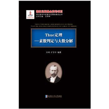 【正版书籍】 Thue定理：素数判定与大数分解 孙琦,旷京华 著 哈尔滨工业大学出版社