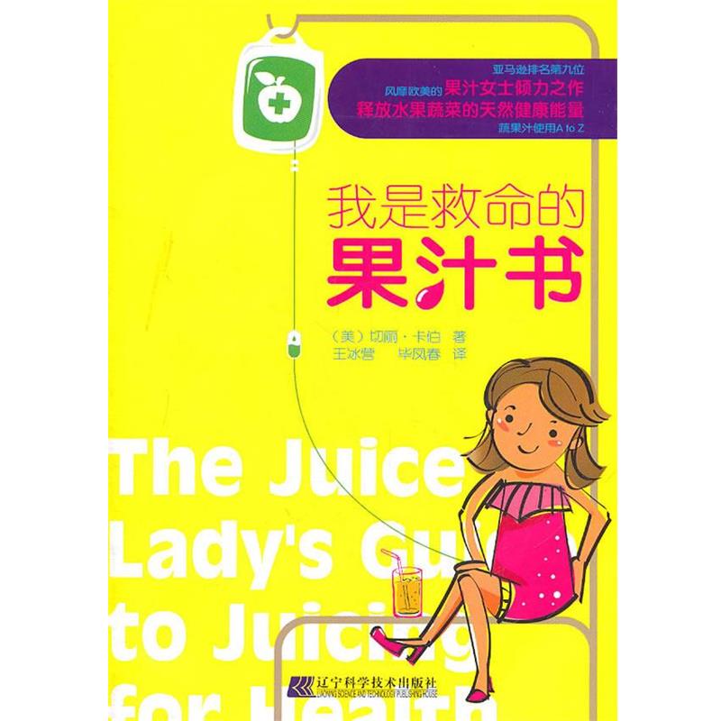 【正版书籍】 我是救命的果汁书 (美)切丽·卡伯　著,王冰营,毕凤春　译 辽宁科学技术出版社