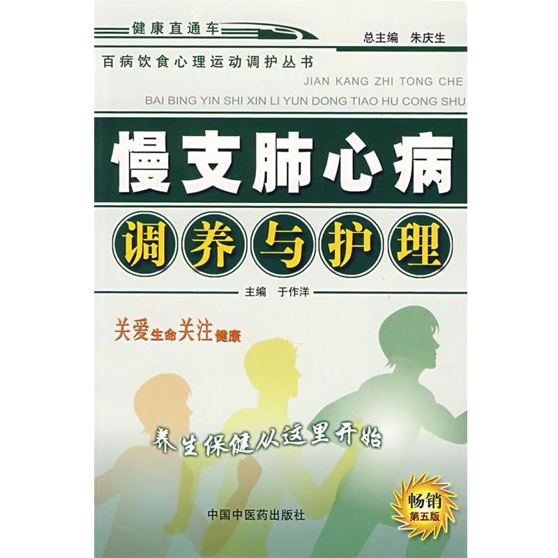 【正版书籍】 慢支肺心病调养与护理:百病饮食心理运动调护丛书 于作洋 主编 中国中医药出版社