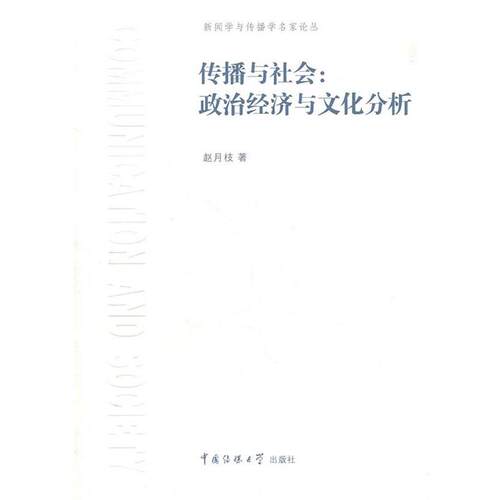 【正版书籍】 传播与社会:政治经济与文化分析 赵月枝　著 中国传媒大学出版社