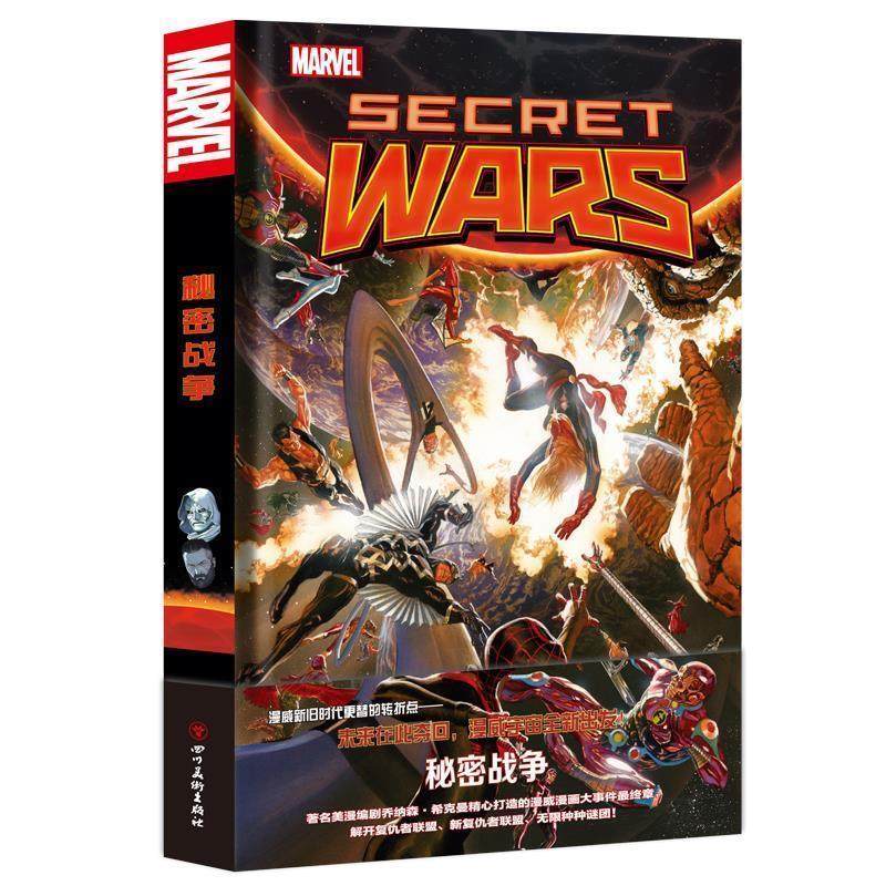 【正版书籍】 漫威漫画 秘密战争 [美]乔纳森&middot;希克曼著[克罗地亚]艾赛德&middot;里贝克等 绘 四川美术出版社